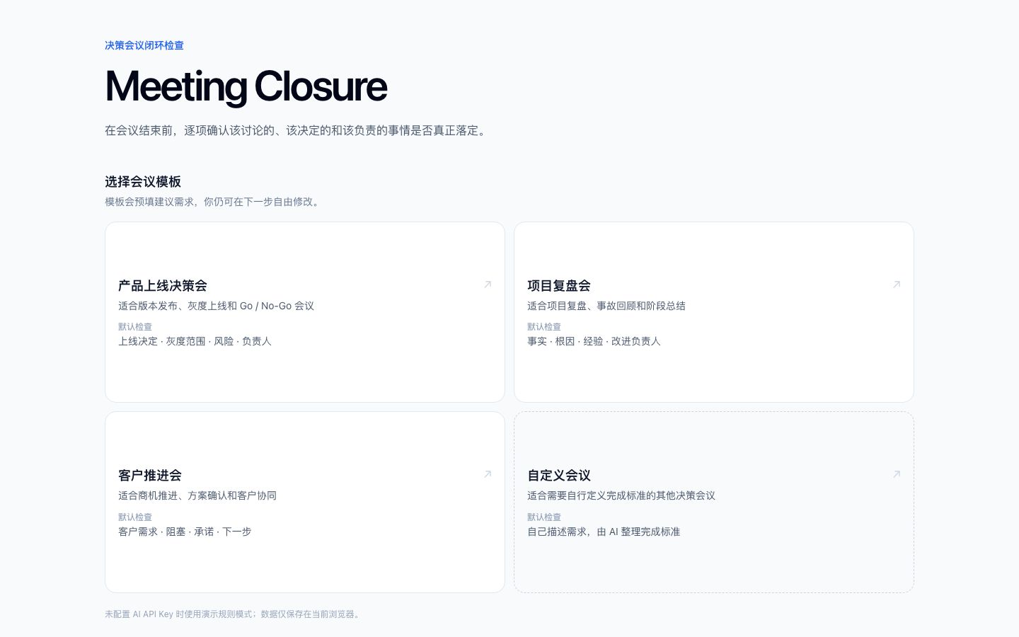 Meeting Closure 的会议模板选择界面